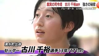 バレーボール・U19日本代表初選出　鹿実の司令塔　古川千裕選手　強さの秘密　【鹿児島】 (25/06/30 18:48)