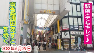京急蒲田あすと を歩く 2022年6月29日 駅前キレイ♪