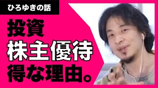 【ひろゆき】投資、株主優待をおすすめする理由。初心者にわかりやすく教えます。