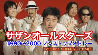 サザンオールスターズ 1990〜2000 ノンストップメドレー YouTube VIRTUAL DJ MIX / DJ NOJIMAX