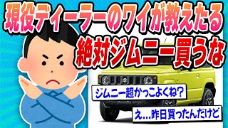 【2ch面白い車スレ】ジムニーを買わない方がいい理由を現役ディーラーのワイが教えたる【ゆっくり解説】