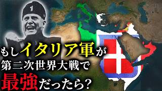 歴史のIF：もし第二次世界大戦でイタリアが最強だったら？