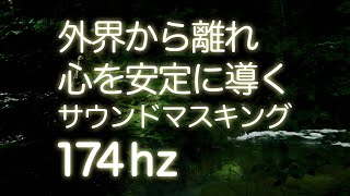ノイズキャンセリングで外界から離れ心を安定に導く 174hz  ソルフェジオ サウンドマスキング