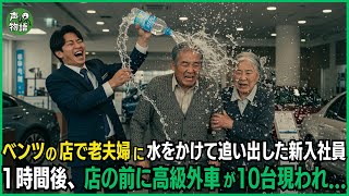 ベンツの店で老夫婦に水をかけて追い出した新人店員。1時間後、店の前に高級外車が10台が現れ…