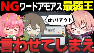【AmongUs #89】はいアウト!!NGワードアモアス最弱王決定戦！！【ゆっくり実況】