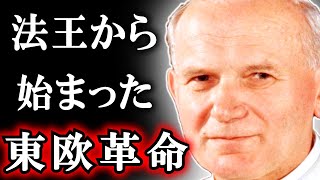 教皇のカリスマとアンドロポフの憂鬱　#ゆっくりで語る東欧革命　14　本編　①【ゆっくり解説】　『希望のメッセージ』
