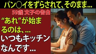 【シニア恋愛】 小さなキッチン：夫の指が強くて止まらない