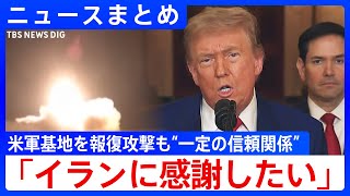 【衝突収束の見通し】イランがアメリカ軍基地を攻撃/バンス副大統領「大統領はリセットボタンを押した」/イスラエルとイランが停戦合意とトランプ大統領が発表【ニュースまとめ】