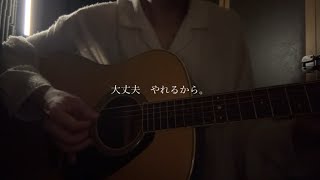 こたえあわせ/大森元貴(shortcover)