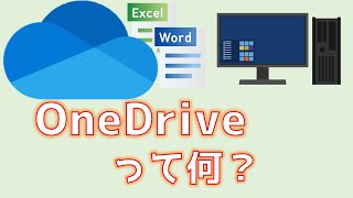 OneDriveって何？　マイクロソフトアカウント作成までを解説