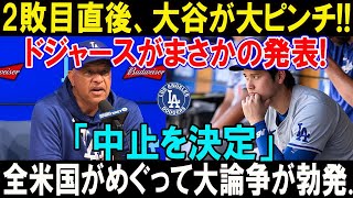 フィリーズに2敗目直後、大谷翔平の次戦に注目！ドジャースが新たな起用プランを発表、ファンから様々な声！