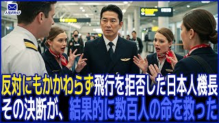 反対にもかかわらず飛行を拒否した日本人機長が、その決断で結果的に数百人の命を救った。