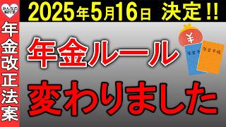 【速報！】2025年5月に年金ルールが変わりました！60歳以降に働くと年金の支給停止…/在職老齢年金のを完全解説/年金制度改正法案