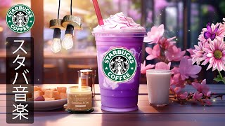 【途中広告なし】スターバックス5月の名曲特集 - 心をやさしく起こしてくれる。カフェにいるような空気感の中で、仕事や勉強に没頭できる静かな音の世界-前向きな気持ちになれるカフェ風モーニングミュージック