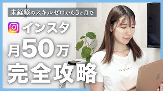 【フリーランス】 インスタアフィリエイトで月50万円稼ぐ！今すぐできる3ステップ