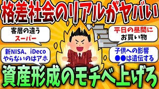 【2ch有益スレ】格差社会のリアルがヤバすぎる…資産形成のモチベが爆上がりする瞬間とは【2chお金研究所】