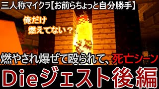 【三人称マイクラ～お前らちょっと自分勝手～】燃やされ爆ぜて殴られて、死亡シーンDieジェスト後編【三人称切り抜き】
