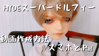 【動画作成】HYDEスーパードルフィー