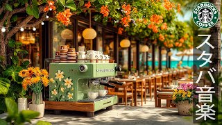 温かいメロディーのｂｇｍ 🍹 夏の朝のコーヒー - 夏の朝はスターバックスでジャズとコーヒーで軽やかにスタート - 集中してボサノバ音楽を聴きながらコーヒーを飲む - 𝚂𝚞𝚗𝚛𝚒𝚜𝚎 𝙲𝚊𝚏𝚎́