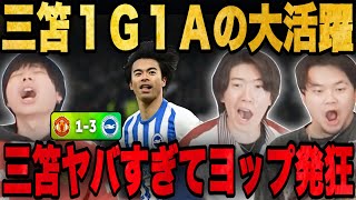 大一番で三笘に1G1Aの大活躍・粉砕され発狂してしまうユナサポのヨップ•••【プレチャン/切り抜き】