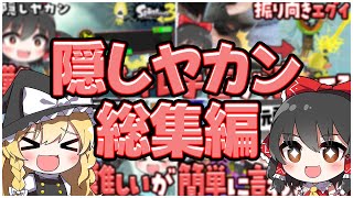 【スプラトゥーン3】Part1から一気見！隠しヤカン攻略総集編【ゆっくり実況】