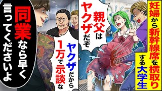 【スカッと】妊婦から新幹線席を横取りする大学生「席譲れ」「親父はヤクザだぞ」→「ヤクザだから1万で示談な」「同業なら早く言ってくださいよ」【漫画】【アニメ】【スカッとする話】【2ch】