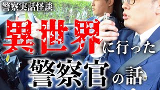 異世界に迷い込んだパトカー隊員の話【警察実話怪談】