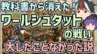 【ゆっくり解説】教科書から消えた！ワールシュタットの戦い大したことなかった説【歴史超深掘り】