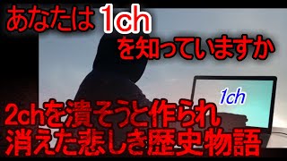 【2chと1ch】2chと戦った1chの歴史【ゆっくり解説】