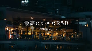 【𝐏𝐥𝐚𝐲𝐥𝐢𝐬𝐭】Relax R&B vol.5🚬 relaxing/chillout/work/study