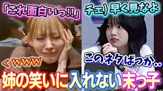 オンニ達の笑いが分からず５人でいると仲間外れにされ悲しむウンチェが可愛い