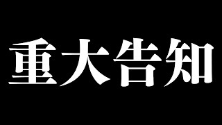 【重大告知】みなさんに感謝とお知らせ