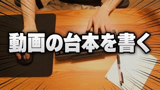 【作業配信】動画の台本はこうやって書いてます