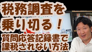 税務調査を乗り切る！質問応答記録書で課税されない方法