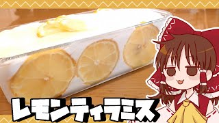 【ゆっくり料理】霊夢がレモンのはちみつ漬けで作るレモンティラミス【ゆっくり実況】
