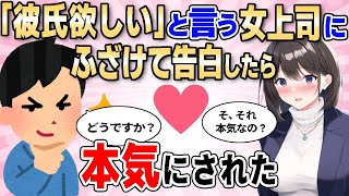 【２ch馴れ初め】「彼氏が欲しい！」と酔って愚痴る女上司にふざけて告白した結果【ゆっくり解説】