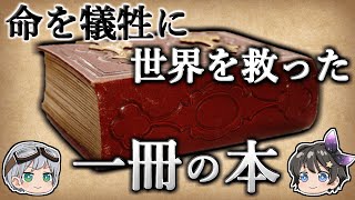【ゆっくり解説】数百万人の命を犠牲にして世界を救った一冊の本－沈黙の春－