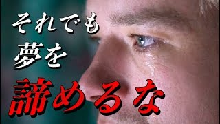 夢を諦めるな　【モチベーションムービー】