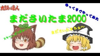 ゆっくりでまださいたま2000をやってみた[太鼓の達人]