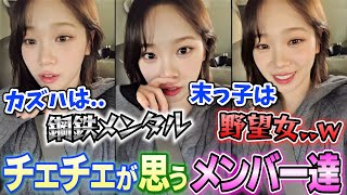 リーダー視点のチェウォンが語るルセラフィムメンバー達の特徴が面白い