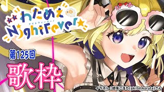 【歌枠】第１２５回！わためぇ Night Fever!! Singing Stream🎤【角巻わため/ホロライブ４期生】