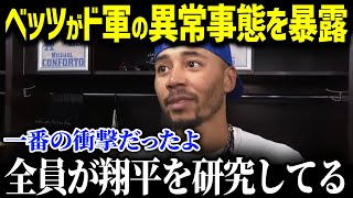「みんなロッカールームで...」ベッツがド軍に起きた異常事態を衝撃告白！大谷選手がもたらした異次元の現象に球界も騒然【海外の反応 MLBメジャー 野球 大谷翔平】