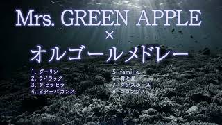 【途中広告なし】Mrs. GREEN APPLEオルゴールメドレー（作業用・睡眠用BGM）