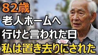 82 year old man, left behind, elderly father “the day he was told to go to a nursing home”.