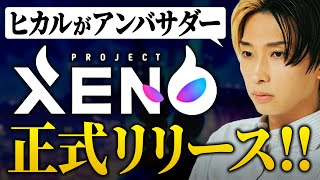 【始め方と稼ぎ方】ヒカルがアンバサダーのWeb3ゲームXENOが正式リリース!!【NFT】【スマホゲーム】