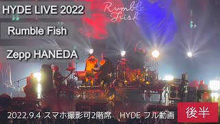 2022.9.4ランブルフィッシュ2階席HYDE動画フル【後半】