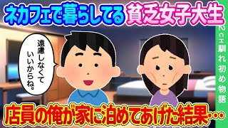 【2ch馴れ初め】ネカフェで暮らしてる貧乏女子大生…店員の俺が家に泊めてあげた結果…【ゆっくり】
