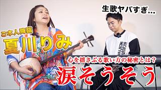 「涙そうそう」の歌い方を”夏川りみ”さんご本人と一緒に解説する神回。 のサムネイル