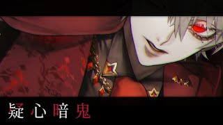 【】歌ってみた 疑心暗鬼 葛葉 にじさん【】 のサムネイル