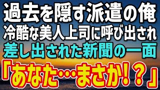 【感動する話】元カリスマ社長だが今は地味な派遣社員。社内不正の濡れ衣でクビ寸前…美人係長が差し出した“新聞の一面”に「あなた…もしかして」